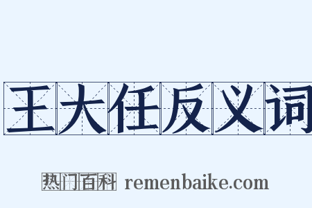 王大任反义词是什么意思的图片